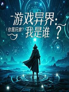 游戏之异界