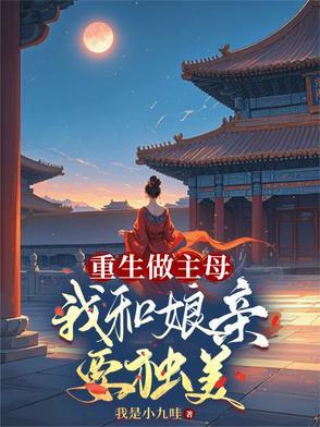 重生做主母