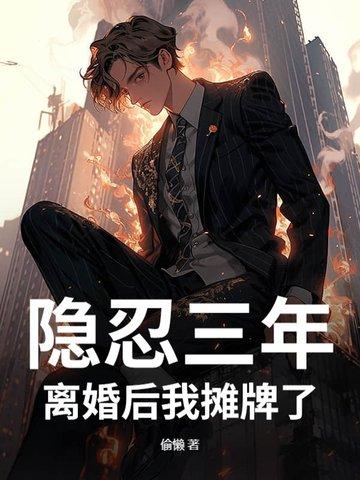 隐忍三年