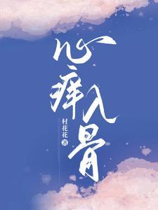 心痒痒全文