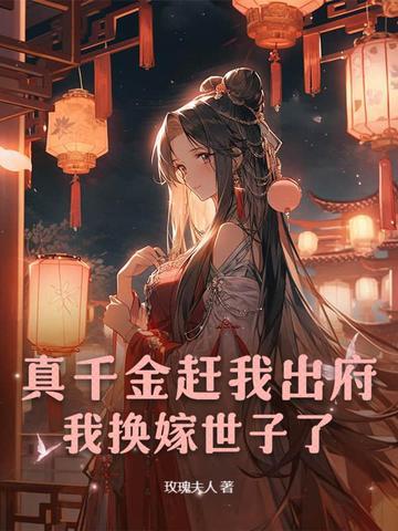 真千金拖家带口的回来了