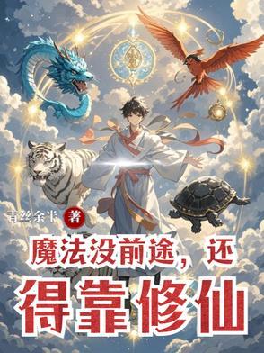 没有魔法能力
