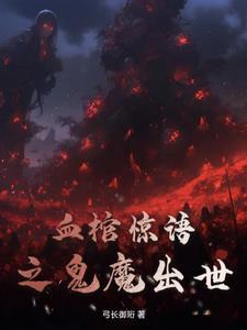 血棺惊魂