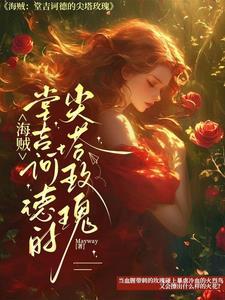 堂吉诃德海贼团实力排名