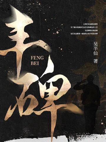 丰碑朗诵稿原文
