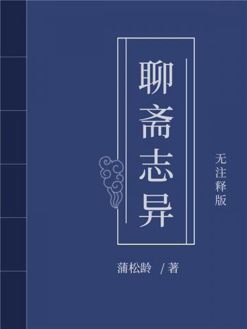 聊斋志异之孽欲狐鬼