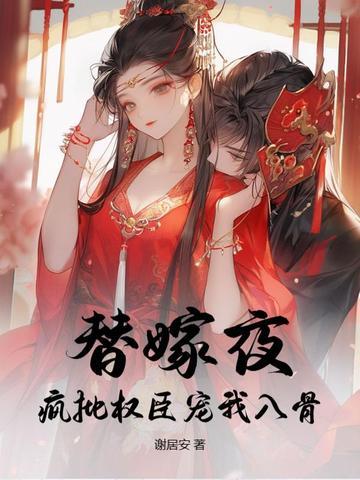 替嫁宠妃免费阅读