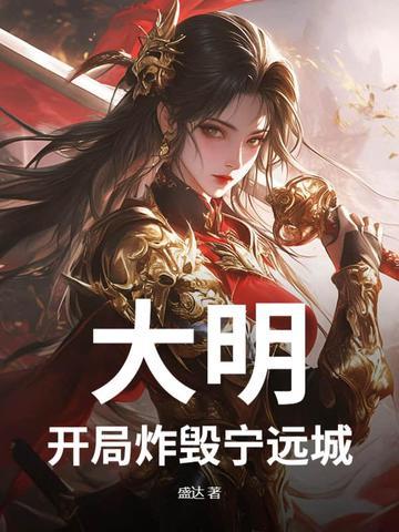 大明开局炸毁宁远城的