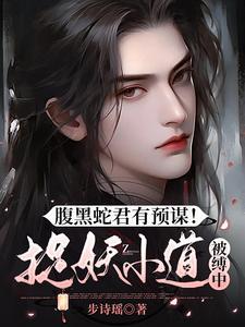 腹黑蛇宝宝