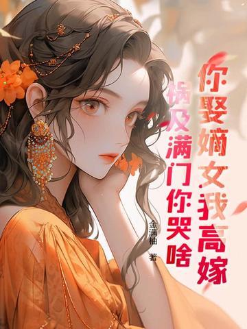 重生之再嫁世子
