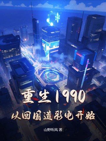 重生回到1990财富人生