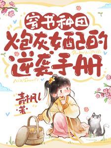 穿书 女配 炮灰