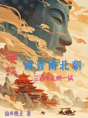 3国两晋南北朝
