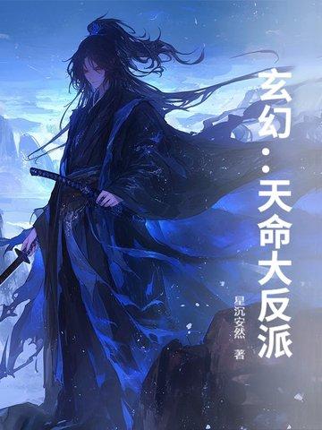 玄幻天命大反派最新章节免费阅读