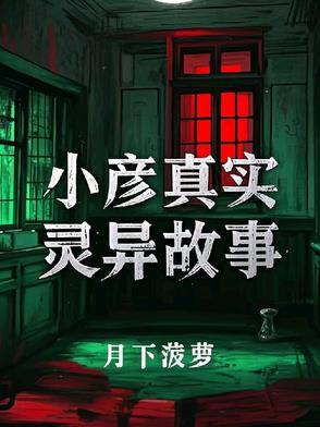 小彦真实灵异故事在线观看