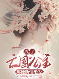成了亡国公主后我拯救了世界