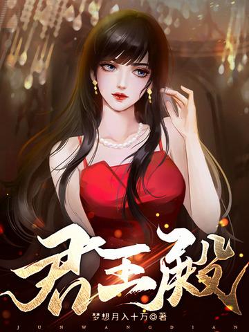 君王殿最高多少级