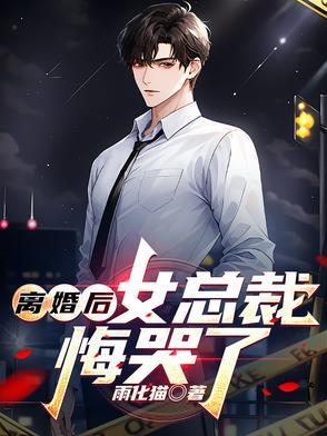 女总裁悔哭了