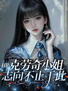 克劳奇老婆克拉茜