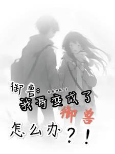 别人都御兽你御女神