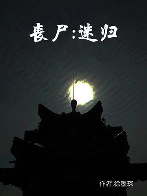 丧尸迷城漫画在线阅读