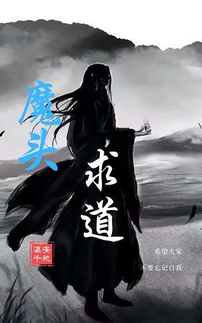 魔头被抓去做道侣
