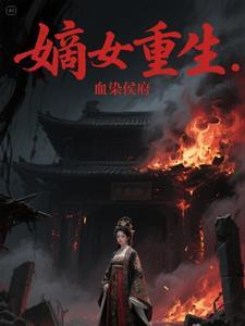 嫡长女浴血重生