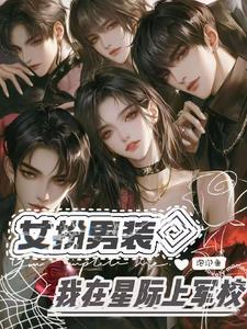 重生星际女扮男装进军校还穿越过很多次