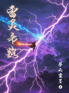魔灵雷帝速刷
