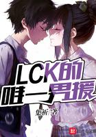 lck唯一男援是男频还是女频
