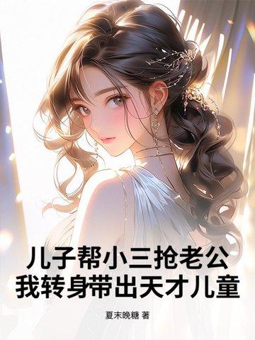 儿子在小三家被欺负亲妈一句话小三直接败阵什么电视剧