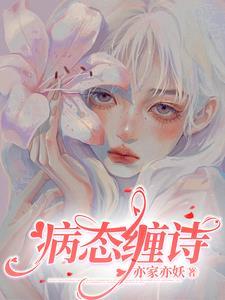 病态缠诗笔趣阁最新章节