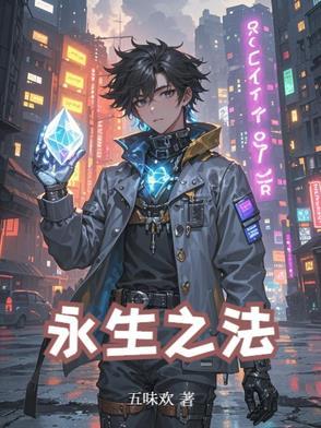 永生之法在线观看