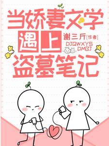 当娇妻文学遇上盗墓笔记纪初桃