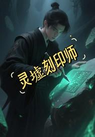 灵影刻印任务视频