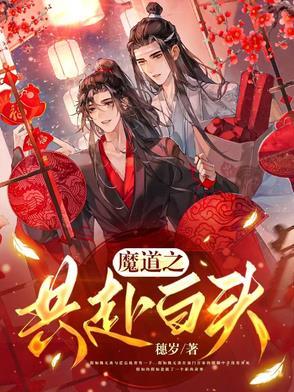 魔道共情文