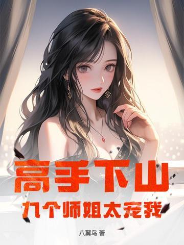 下山 九个师姐