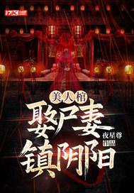 美人棺二次葬