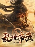 乱世大土匪