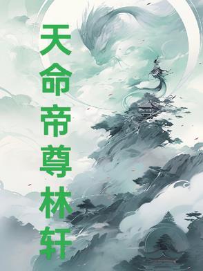 天命帝女免费阅读全文