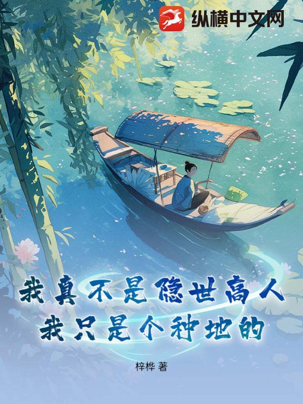 我只是个种地的大佬