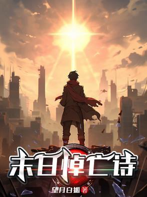 末日的诗