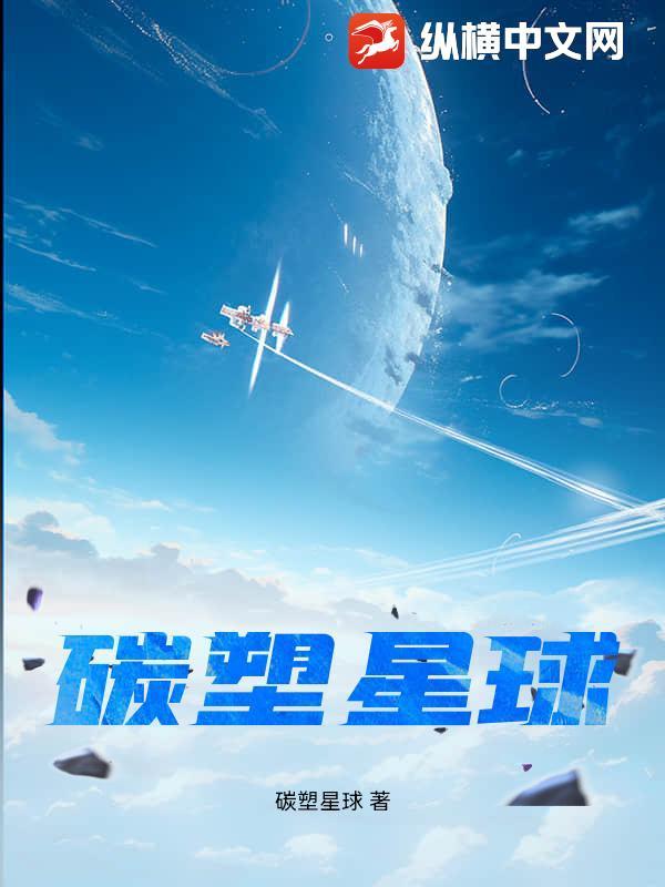 碳化塑料