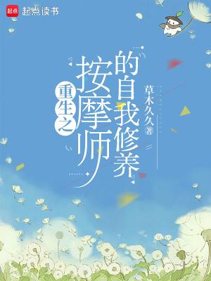 按摩师的人生