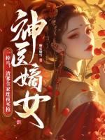 神医嫡女就是