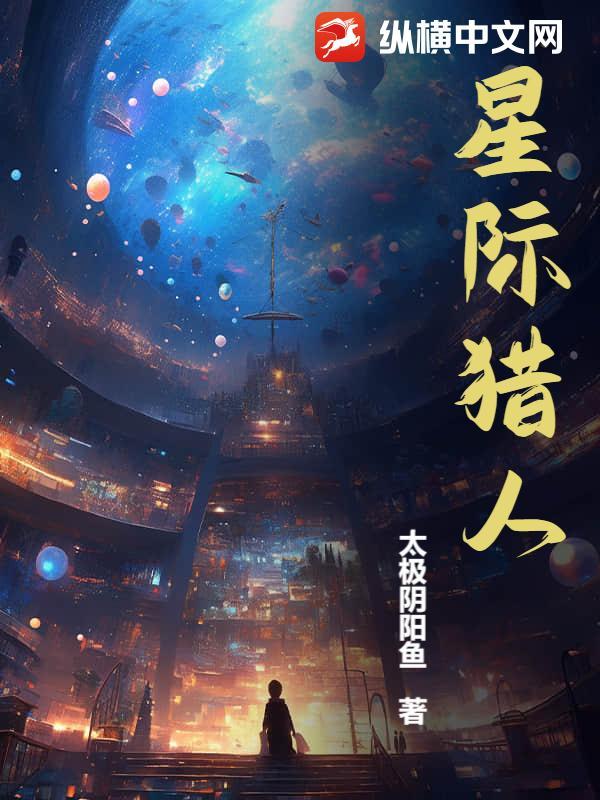 星际猎人电影在线观看
