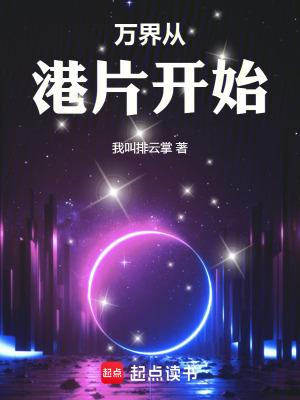 万界从港片开始全本免费阅读