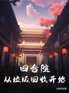 四合院万界垃圾回收站