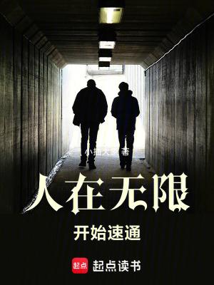 人在无限开始速退