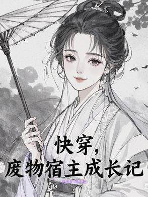 快穿之宿主她是个废材